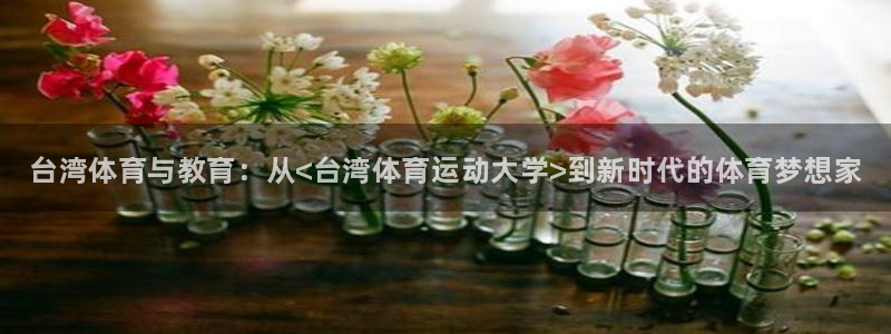 欧亿体育官方正版app娱乐平台：台湾体育与教育：从<