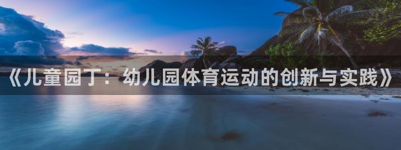 oety欧亿体育官网下载平台注册流程图：《儿童园丁：