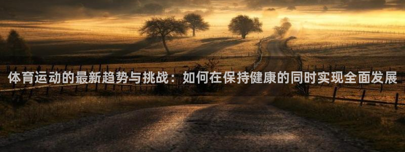 oety欧亿体育官网下载平台注册要钱吗：体育运动的最