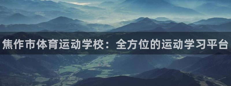 oety欧亿体育官网下载招商电话地址是多少：焦作市体育运动学