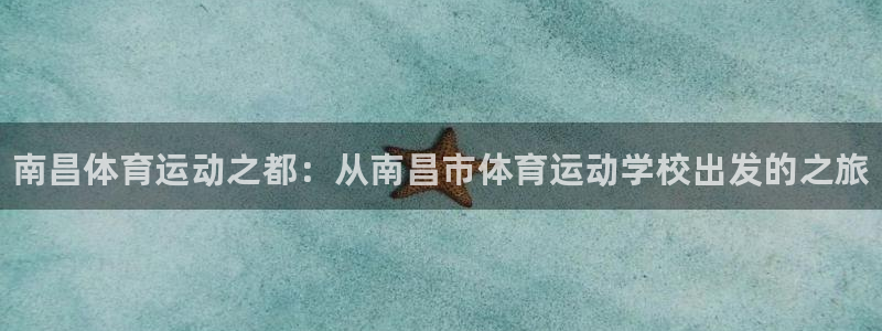 德国欧亿体育官方正版app集团：南昌体育运动之都：从南昌市体