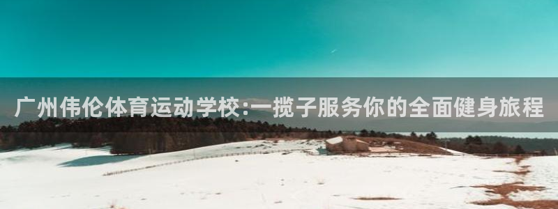 oety欧亿体育官网下载招商电话号码是多少：广州伟伦