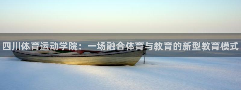 欧亿体育官方正版app集团官网首页网址：四川体育运动