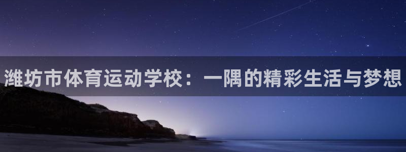 欧亿体育官方正版app集团：潍坊市体育运动学校：一隅