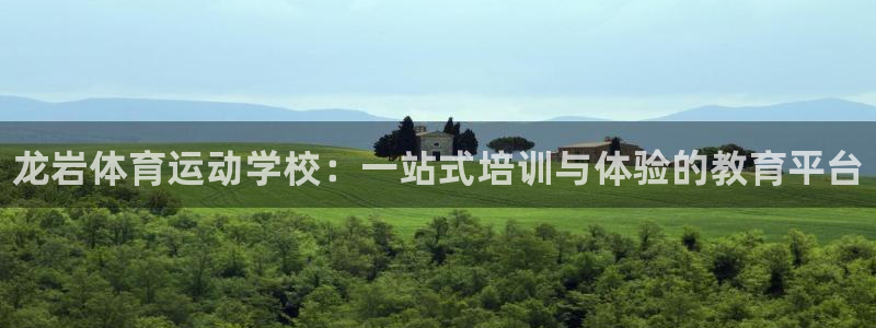 欧亿体育官方正版app娱乐下载：龙岩体育运动学校：一