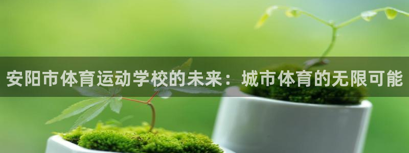 oety欧亿体育官网下载平台是正规平台吗知乎：安阳市体育运动
