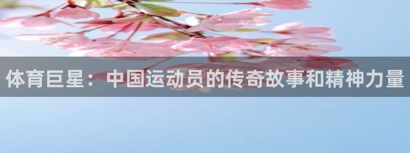 oety欧亿体育官网下载招商电话是多少号码：体育巨星：中国运