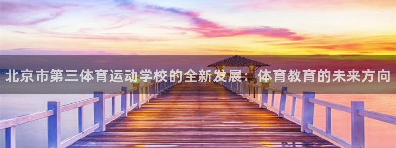 oety欧亿体育官网下载注册：北京市第三体育运动学校