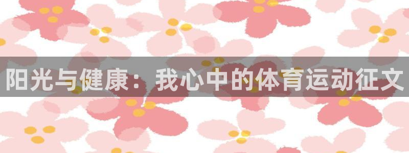 oety欧亿体育官网下载招商电话是多少啊：阳光与健康