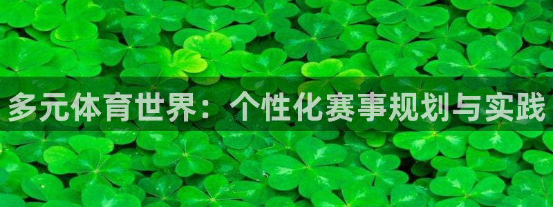 oety欧亿体育官网下载招商电话是多少：多元体育世界：个性化