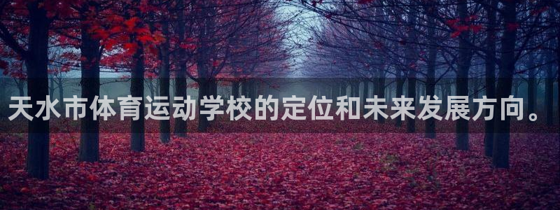 oety欧亿体育官网下载娱乐：天水市体育运动学校的定位和未来