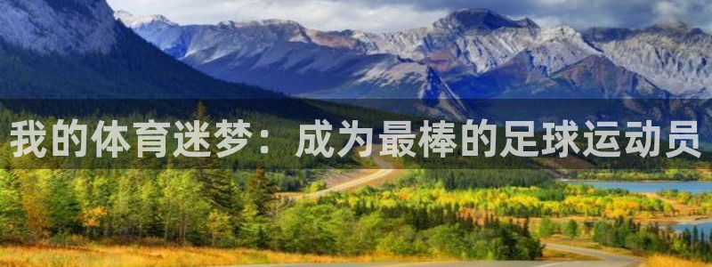 oety欧亿体育官网下载招商电话号码：我的体育迷梦：