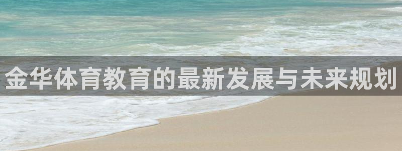 oety欧亿体育官网下载：金华体育教育的最新发展与未来规划