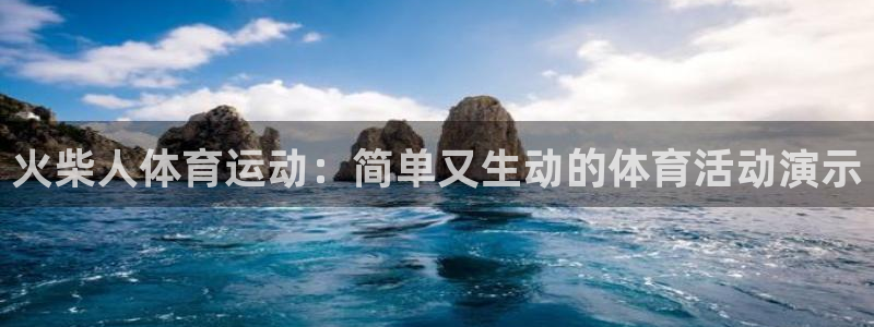 德国欧亿体育官方正版app集团：火柴人体育运动：简单
