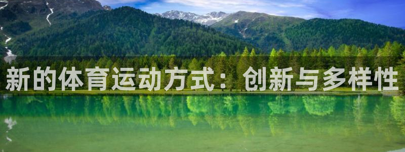 欧亿体育官方集团官网：新的体育运动方式：创新与多样性