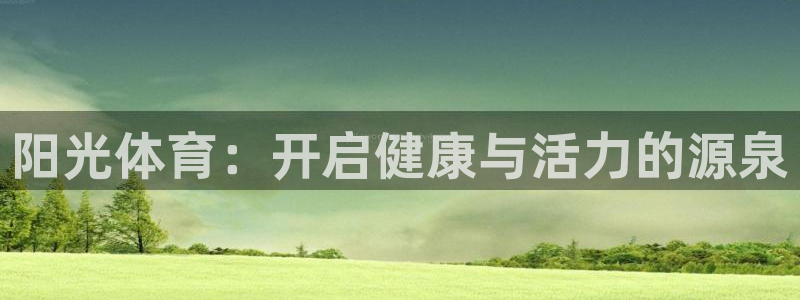 oety欧亿体育官网下载招商电话是多少号码：阳光体育