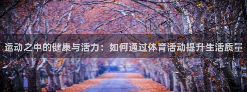 oety欧亿体育官网下载平台假的吗是真的吗吗：运动之